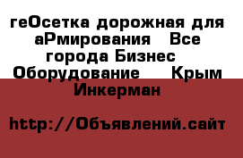 геОсетка дорожная для аРмирования - Все города Бизнес » Оборудование   . Крым,Инкерман